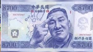 館長將自己的中指肖像合成到8700面額鈔票上，遭網狂酸洗版。（圖／翻攝自飆捍臉書）