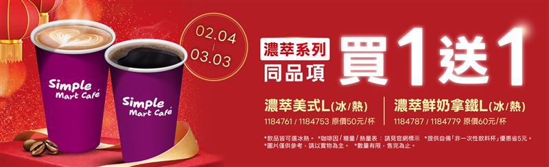 2月4日至3月3日止，濃萃系列（濃萃美式L／濃萃鮮奶拿鐵L）同品項買一送一。（圖／品牌業者提供）