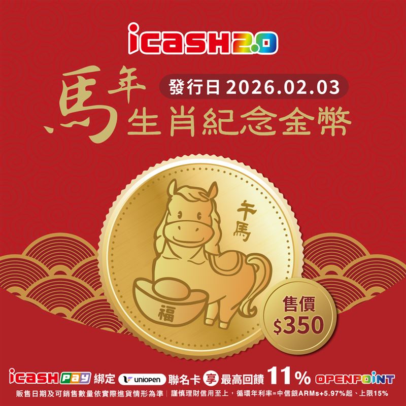 馬年生肖紀念金幣 icash2.0。（圖／品牌業者提供）