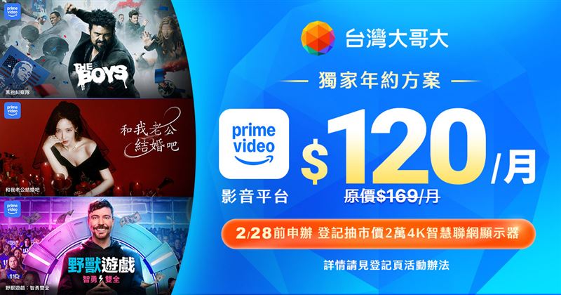 台灣大哥大於台灣市場獨家推出Prime Video電信方案，年約方案每月120元。（圖／品牌業者提供）