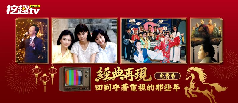 中嘉集團布局串流服務，推全新影音平台「挖趣tv」，集結經典台式影劇內容，連網即看、免付費訂閱。（圖／品牌業者提供）
