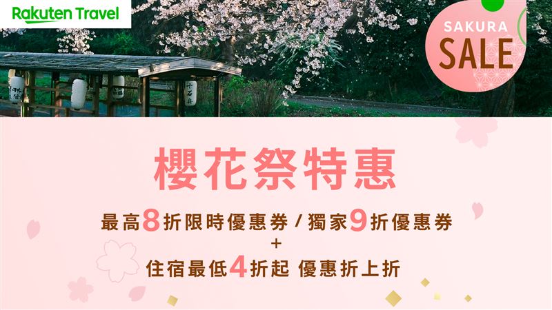 樂天旅遊Sakura Sale。（圖／旅宿業者提供）
