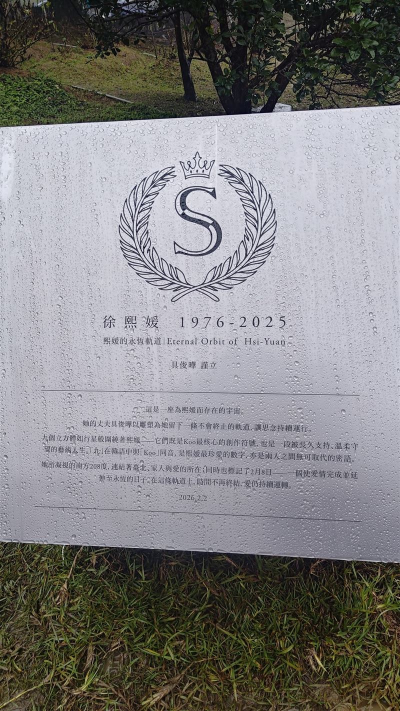 大S紀念碑由具俊曄謹立。（圖／記者鍾智凱攝影）