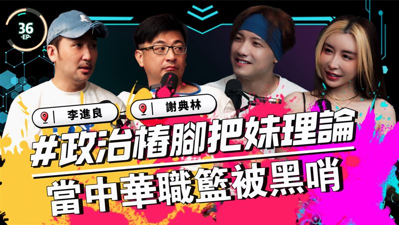 《圤雪BS》EP36「政治樁腳把妹理論｜當中華職籃被黑哨｜謝典林｜李進良 圤雪BS」完整訪談將在3日中午播出。（圖／翻攝《圤雪BS》YT）