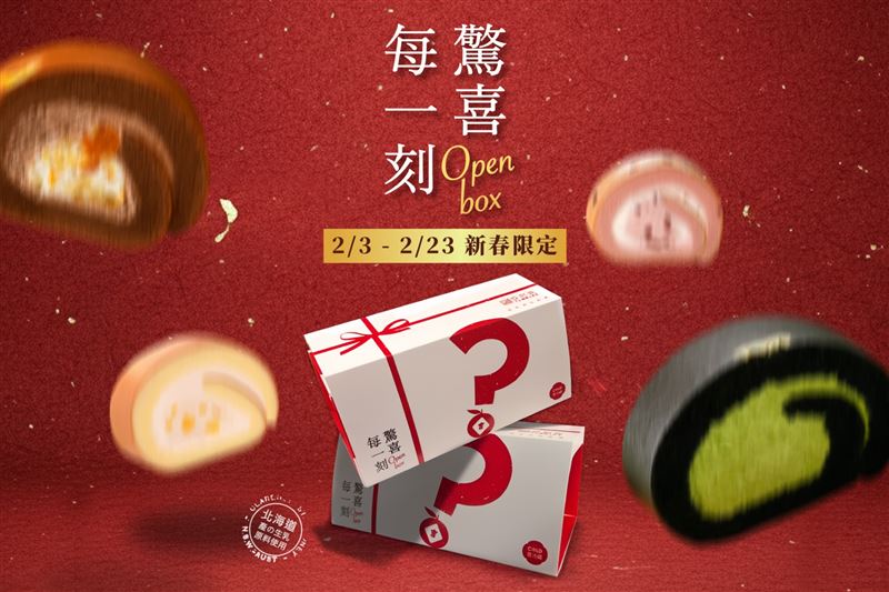 亞尼克生乳捲盲盒旋風回歸，春節限定2月3日起全台YTM66站點開賣，有機會驚喜現賺240元。（圖／品牌業者提供）