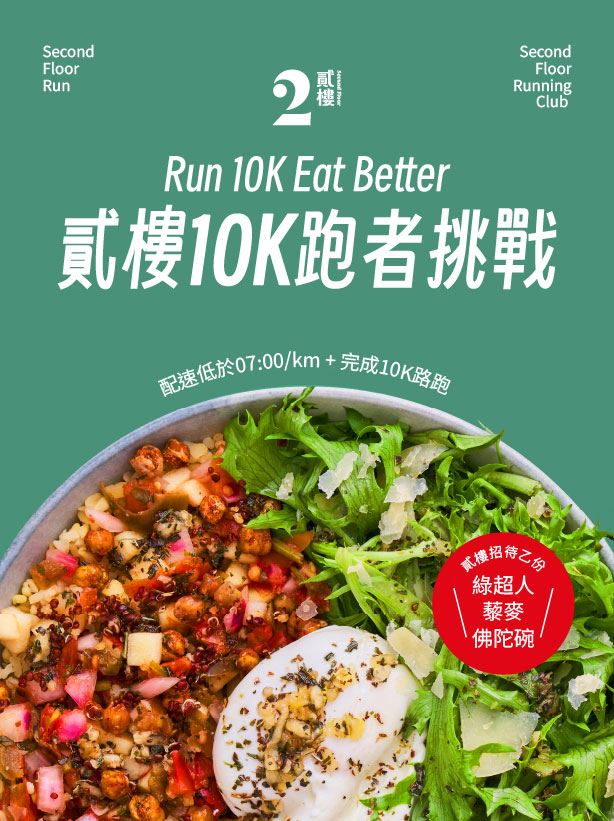 貳樓10K跑者挑戰。（圖／品牌業者提供）