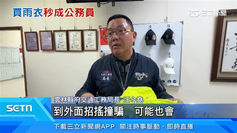 汪令堯表示，有心人士穿舊雨衣招搖撞騙，可能會影響單位信譽