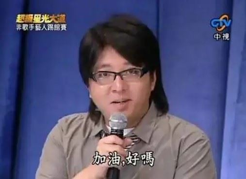 袁惟仁在《超級星光大道》的經典口頭禪「加油好嗎」，成為節目最具代表性台詞之一。（圖／翻攝自節目畫面）