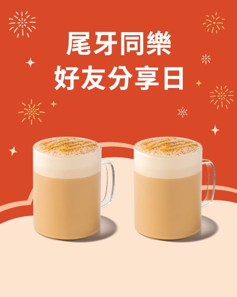 星巴克慶尾牙，大杯飲品買1送1。(圖／翻攝自星巴克官網）
