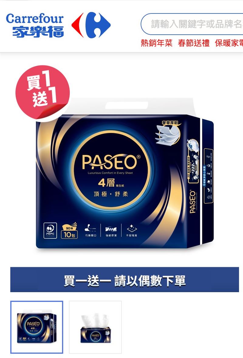 PASEO百拭柔 4層頂極舒柔，家樂福近期買一送一，活動到2/24截止。（圖／網路截取）