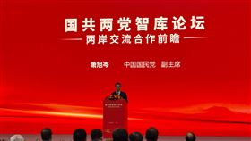 國共兩黨智庫論壇「兩岸交流合作前瞻論壇」開幕（圖／國民黨提供）