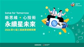 三星今（3）日宣布第七屆Solve for Tomorrow競賽正式起跑。（圖／台灣三星提供）
