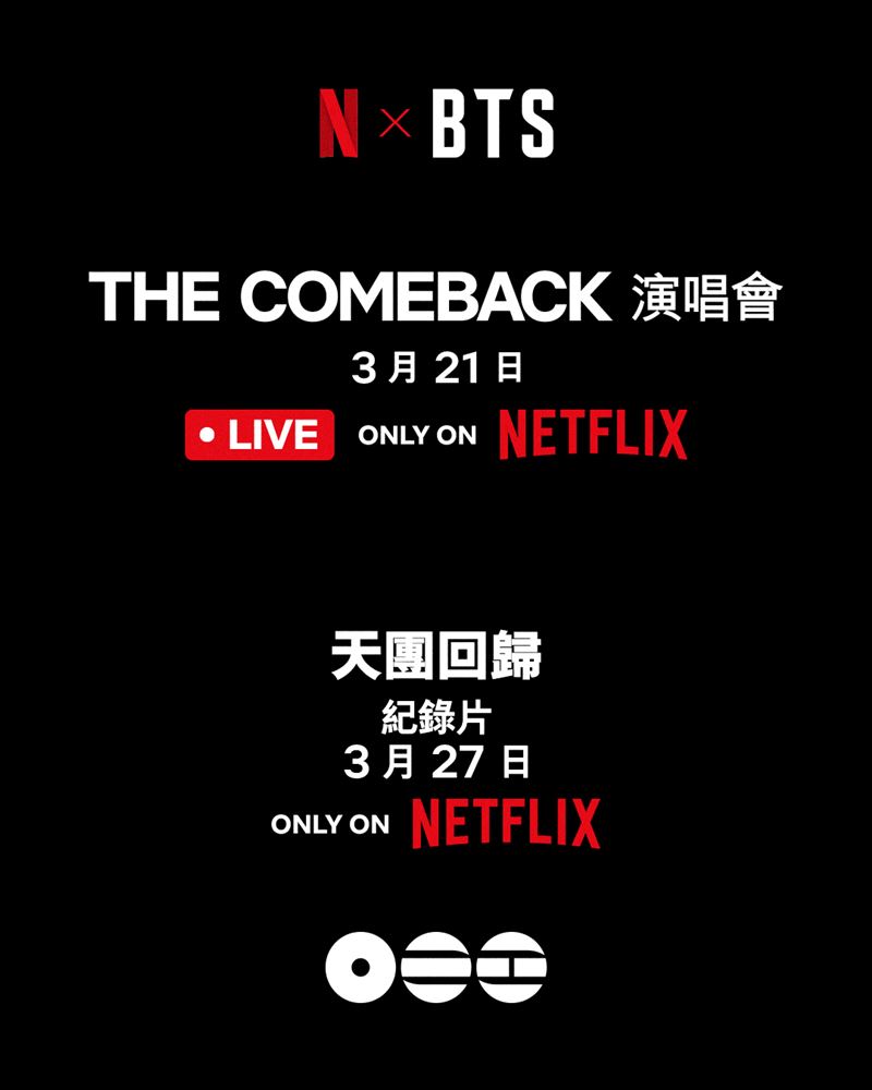 《BTS THE COMEBACK 演唱會 | ARIRANG》將在全球同步直播。（圖／Netflix提供）