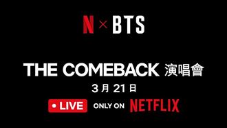 Netflix獨家直播　BTS演唱會全球同步放送