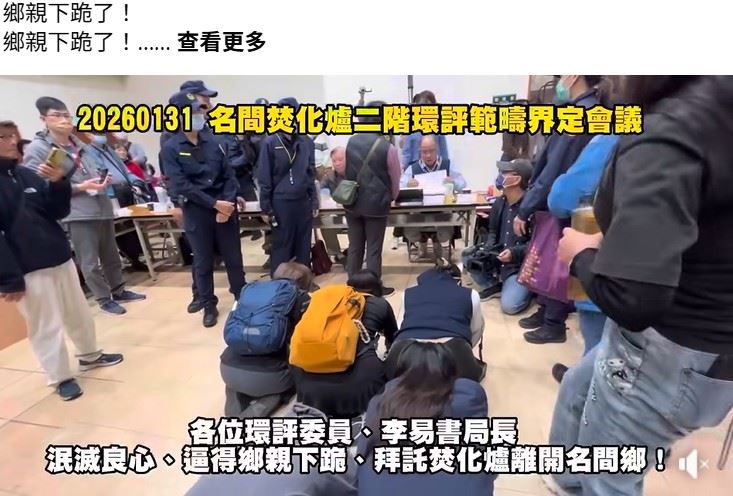 名間鄉民眾下跪南投縣政府官員，引發議論。（圖／翻攝自名間鄉反焚化爐自救會臉書）