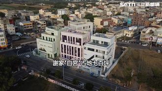 市值上看1.8億！謝家豪宅約23房22廳13車