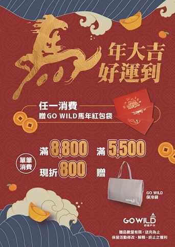 GO WILD馬年大吉好運到優惠活動。（圖／品牌業者提供）