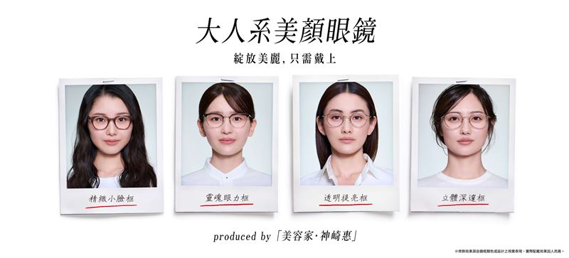 JINS與知名美容專家神崎惠合作，打造「大人系美顏眼鏡」。（圖／品牌業者提供）