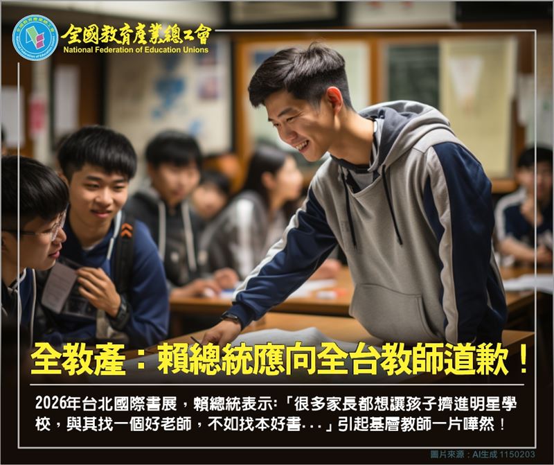 全國教育產業總工會要求總統賴清德在公開場合向老師們道歉。（圖／翻攝全國教育產業總工會臉書）