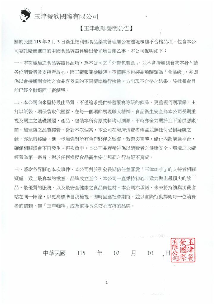 玉津咖啡聲明公告。(圖/翻攝畫面)