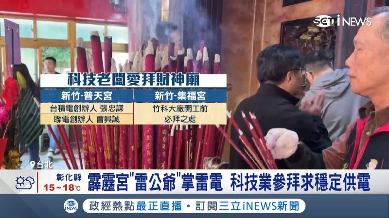 科技大老必拜財神廟曝光