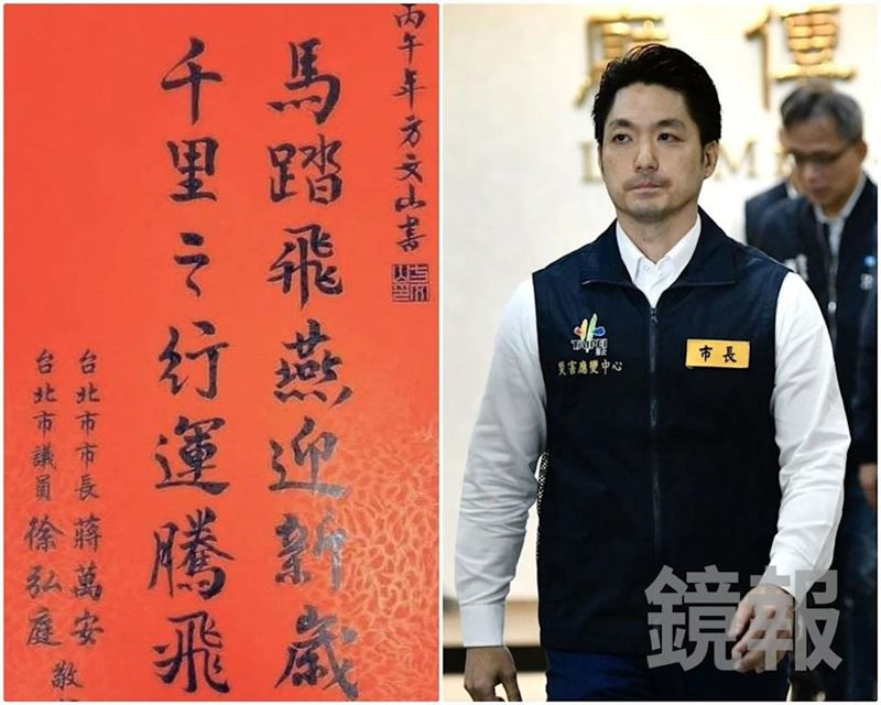 台北市長蔣萬安、台北市議員合送的春聯上，寫著「馬踏飛燕」幾個字，讓許多人聯想像是踩著台中市長盧秀燕。（翻攝自臉書／鏡報李智為攝）