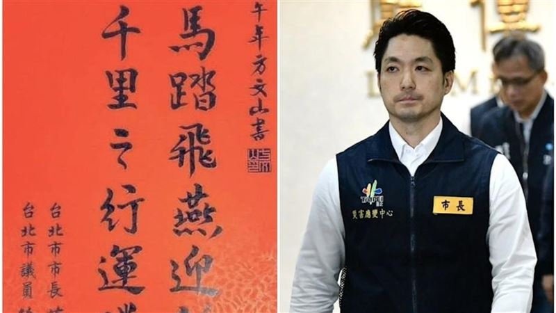 踩盧秀燕？蔣萬安春聯「馬踏飛燕」引聯想