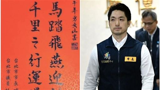 踩盧秀燕？蔣萬安春聯「馬踏飛燕」引聯想