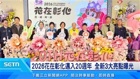 2026花在彰化邁入20週年　全新3大亮點曝