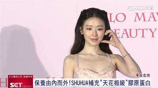鎂光燈「嬌」點！SHUHUA分享日常保養秘訣