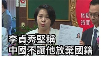 李貞秀稱中國不讓放棄國籍　牧師揭露原因