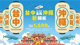 台灣虎航開航台中-沖繩航線。（圖／台灣虎航提供） 