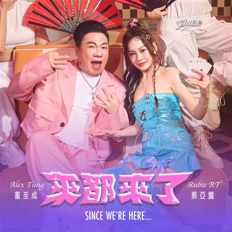 蔡亞露(右)與董至成合作將在2月9日推出最新單曲〈來都來了〉。（圖／長興影視提供）