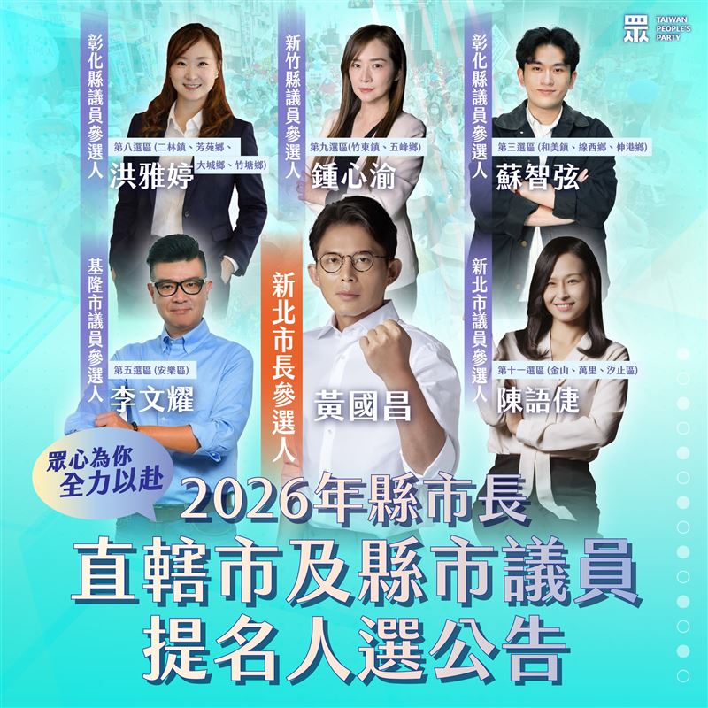 民眾黨公布新一波提名名單。（圖／取自台灣民眾黨臉書）