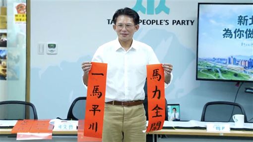 黃國昌春聯寫「一馬平川」：別有太多聯想