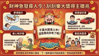 財神急發尋人令！「這些徵兆」成中獎暗示