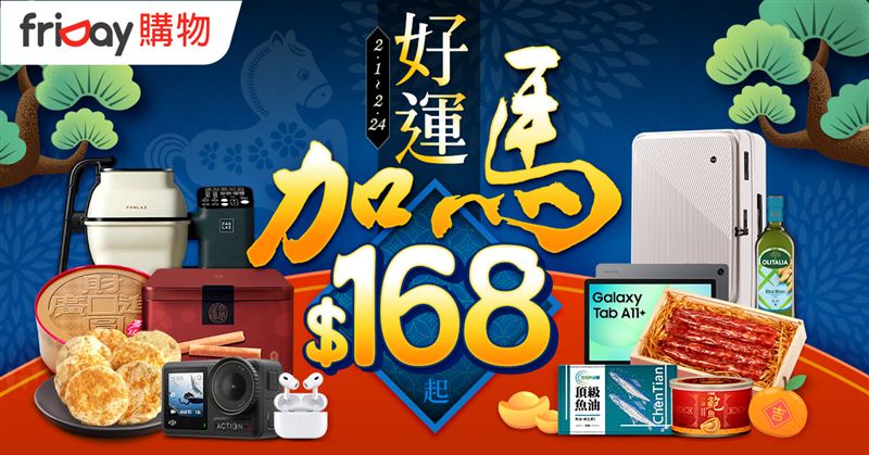 friDay購物即日起推出「好運加馬」迎春促銷。（圖／品牌業者提供）