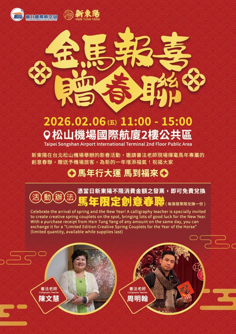 經營松山機場商場多年的新東陽，為讓來往旅客也感受到濃濃年節氣息，今年也持續舉辦春聯揮毫活動。（圖／品牌業者提供）