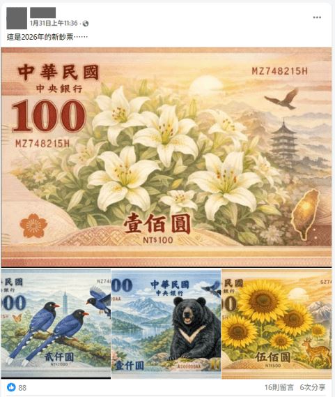 針對近日網路上瘋傳多張包含台灣黑熊、藍鵲、百合花等設計精美的「2026新版新台幣」圖案，中央銀行今（4）日緊急發布聲明澄清，相關圖片皆非央行發布，事實查核中心也證實均為AI生成。央行強調，目前的「台灣之美」改版主題票選活動僅以「文字」呈現構想，因真鈔設計涉及精密防偽線稿，無法短時間內完成大量樣張，呼籲民眾勿輕信或轉傳假訊息，並歡迎於2月13日前參與官方文字主題票選。（圖／翻攝自事實查核中心網站）