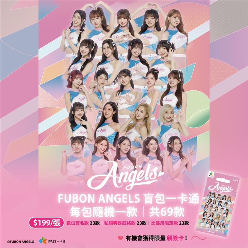 iPASS一卡通與富邦悍將啦啦隊聯名，推出「FUBON ANGELS 一卡通」系列盲包。（圖／品牌業者提供）