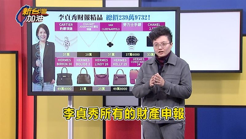 李貞秀的財產申報中，有多個項目為精品配件。（圖／翻攝自《新台灣加油》）
