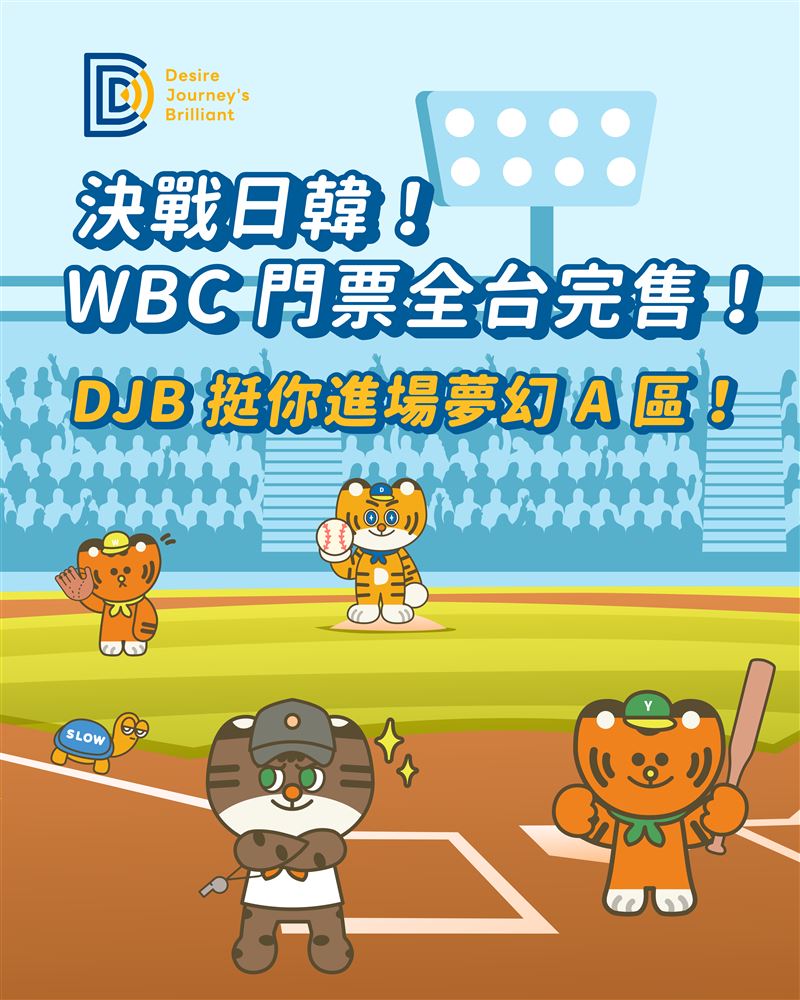 DJB祭出WBC「核心 A 區門票」力挺中華英雄。（圖／DJB提供）