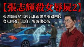 張志輝活活掐死女友後，驚悚運屍逛台北。記者飆國罵、女友幽魂「現身」才破他心防，願意去刑事局。（圖／三立新聞網專題中心製作、三立新聞資料照）