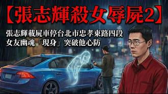 【張志輝殺女辱屍 2】女友幽魂破他心防