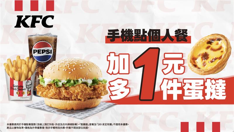 手機點個人餐，享加1元多1顆原味蛋撻優惠；至2月23日PK雙饗卡APP及KFC官網外送消費結帳滿$800輸入折扣碼「800FREE」，還可獲得免費原味蛋撻-超極酥禮盒乙盒。（圖／品牌業者提供）