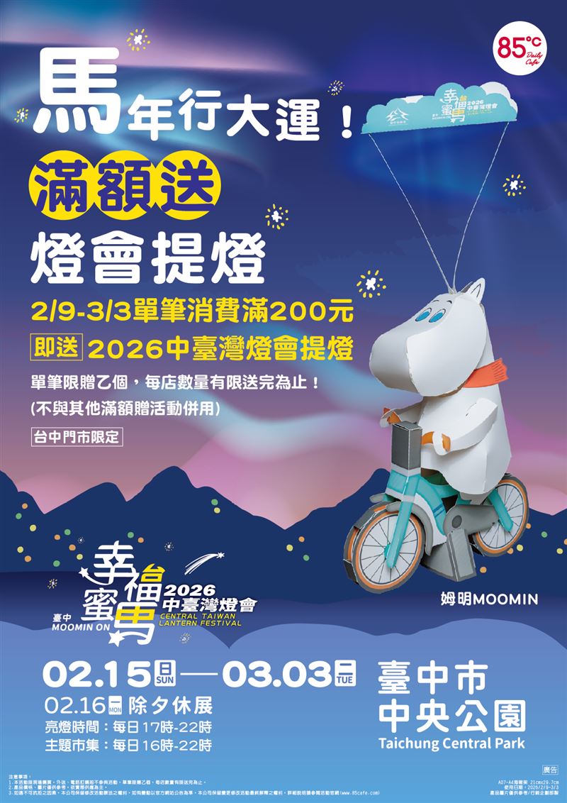 姆明提燈不必排隊搶，2月9日起至85℃台中門市消費200元即送。（圖／品牌業者提供）