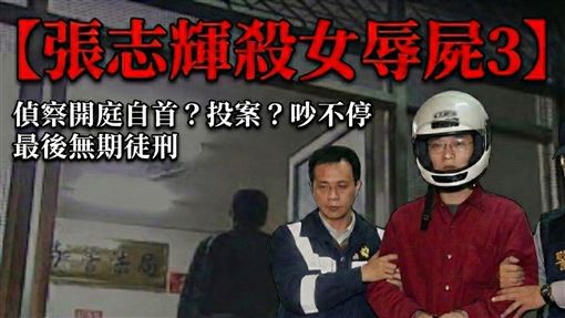 【張志輝殺女辱屍3】他無期徒刑定讞