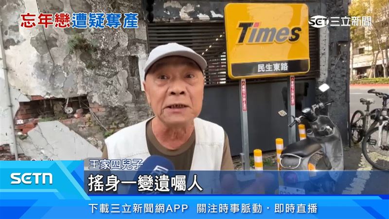王家四兒子驚訝直呼，「她長期的看護，搖身一變遺囑人」