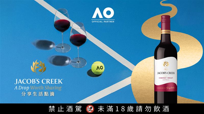 傑卡斯重返澳洲網球公開賽,擔任官方指定葡萄酒合作夥伴。(圖/品牌業者提供)