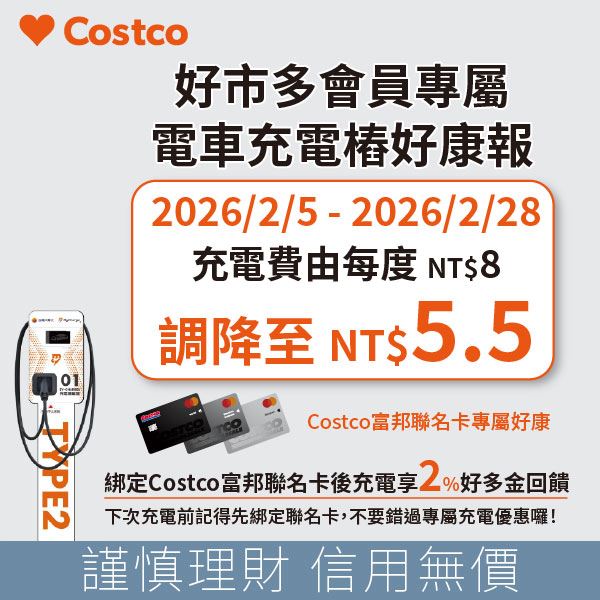 自2月5日至2月28日止,賣場電動車充電費率由原本每度電新台幣8元,調降至每度5.5元。(圖/臉書台灣好市多)